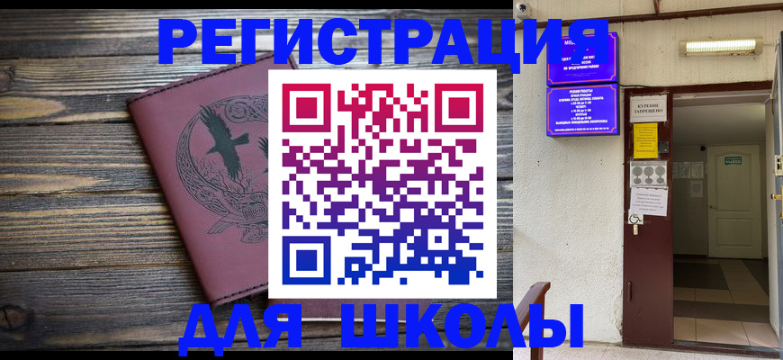 прописка для школы в Валуйках